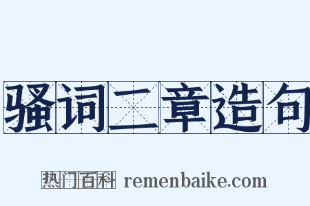 骚词二章造句是什么意思的图片